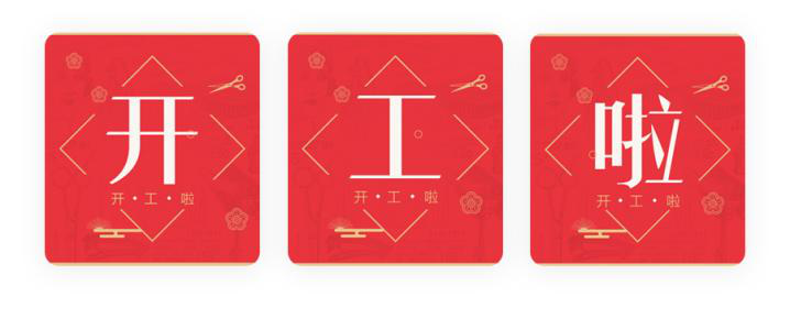 我們開工了！開工了！開工了！